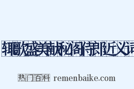 辄歌盛美献秘阁侍郎近义词是什么意思的图片